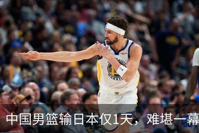 中国男篮输日本仅1天，难堪一幕还是发生了，郭士强的处境太尴尬