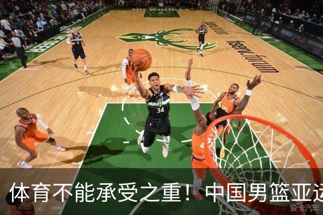 体育不能承受之重！中国男篮亚运惨败日本，赛前媒体宣扬：9.18勿忘国耻，中国必胜
