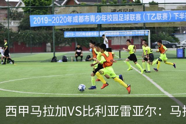 西甲马拉加VS比利亚雷亚尔：马拉加死守同乐城黄色潜水艇客场破局